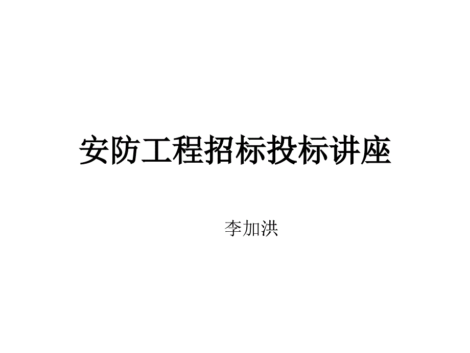 安防工程招标投标讲座_第1页