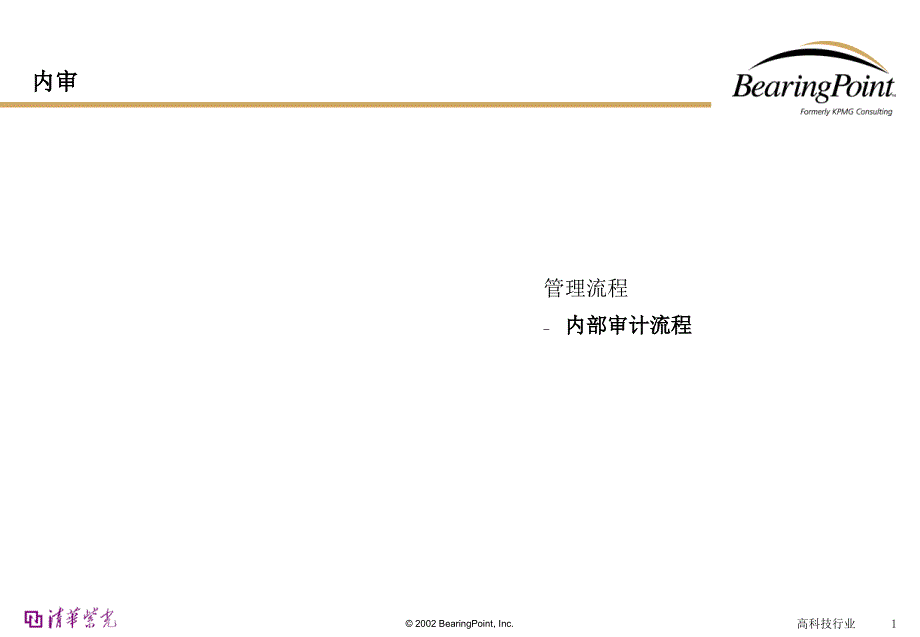 清华紫光管理流程手册-内部审计_第1页