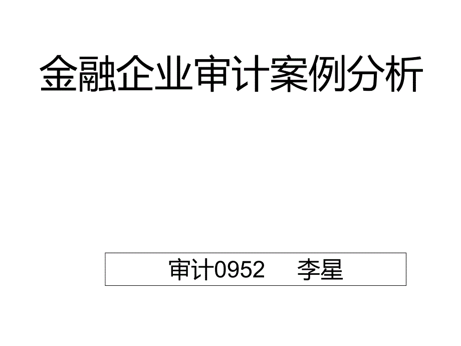 金融企业审计案例分析审计0952李星_第1页