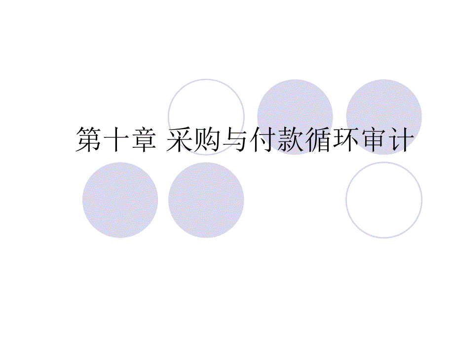 第十一講 采購(gòu)與付款循環(huán)審計(jì)jsp_第1頁(yè)