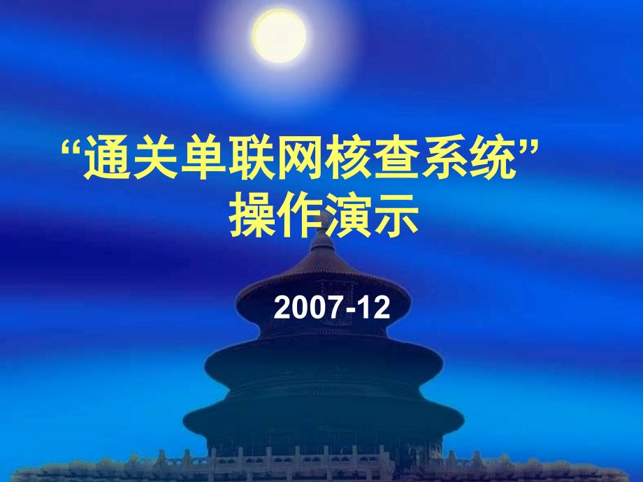 通关单联网核查系统操作演示_第1页