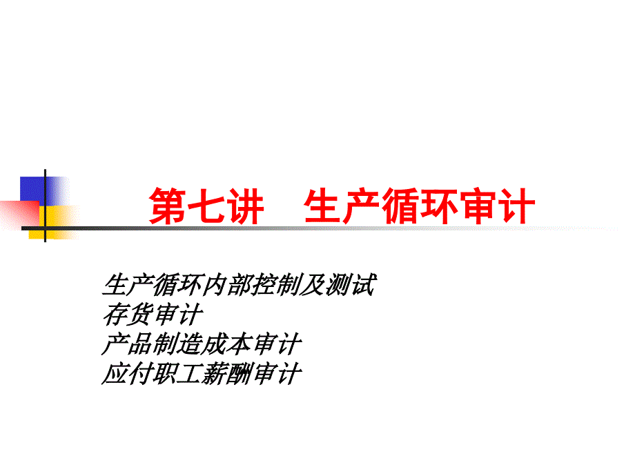 武漢大學審計學課件-第七章 生產(chǎn)循環(huán)審計_第1頁