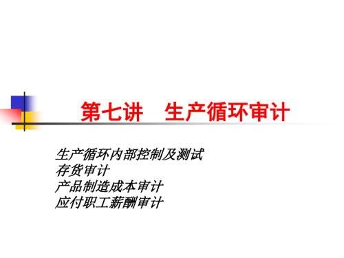 武漢大學(xué)審計(jì)學(xué)課件-第七章 生產(chǎn)循環(huán)審計(jì)