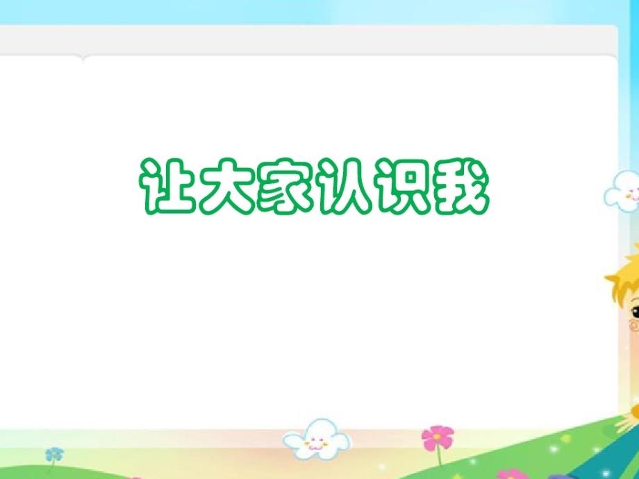 第1课让大家认识我 (2)(精品)_第1页