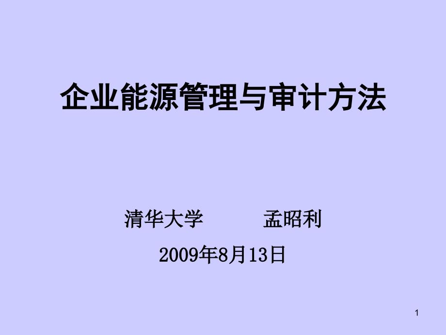 (孟昭利)企業(yè)能源管理與審計方法_第1頁