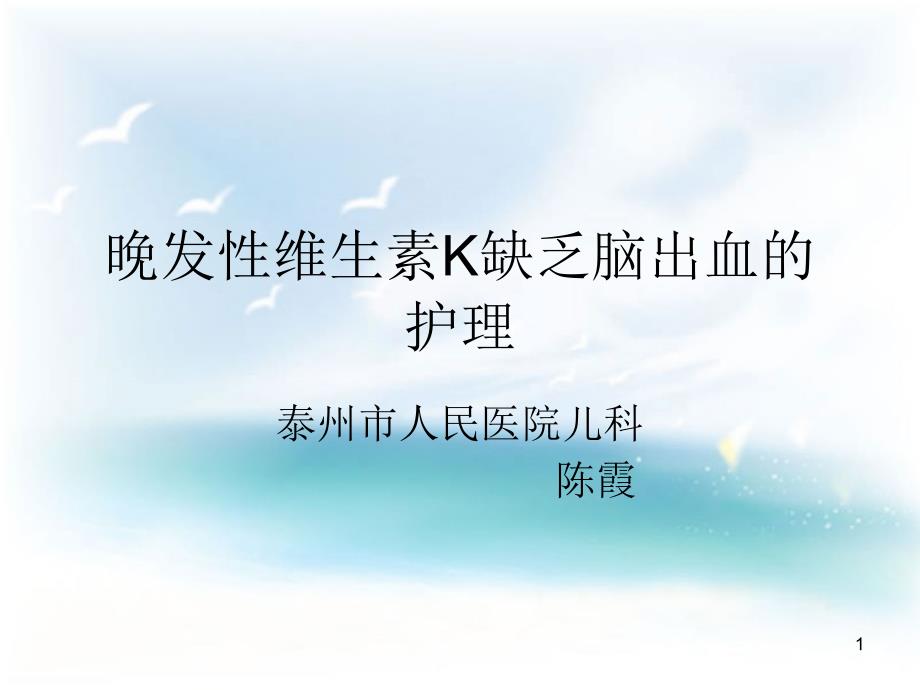 晚发性维生素K缺乏症教学课件_第1页