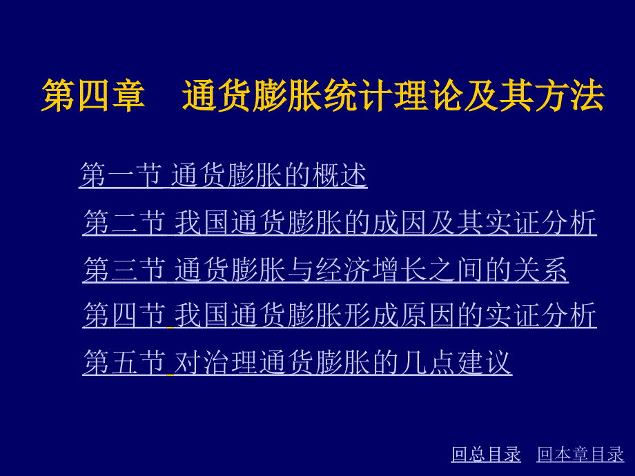 通货膨胀统计理论及其方法_第1页