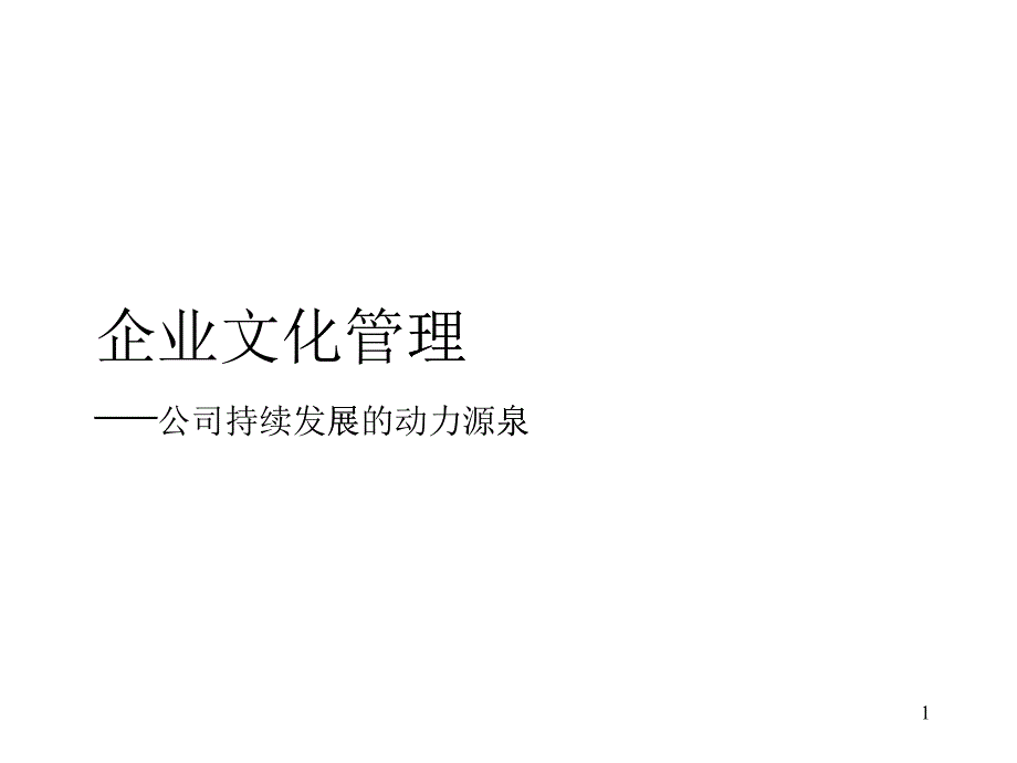 建材公司企业文化培训_第1页