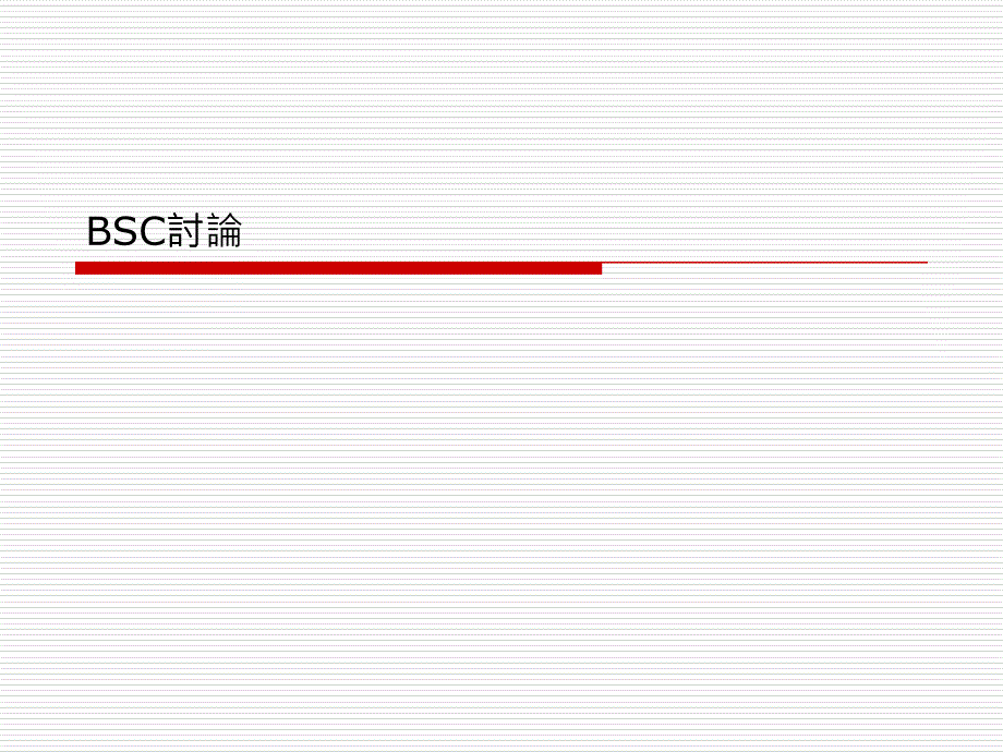 平衡計(jì)分卡ppt_第1頁(yè)