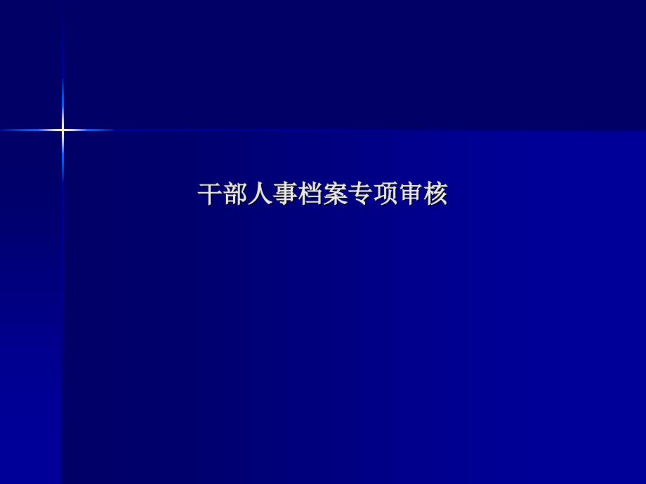 干部人事档案专项审核培训教材_第1页