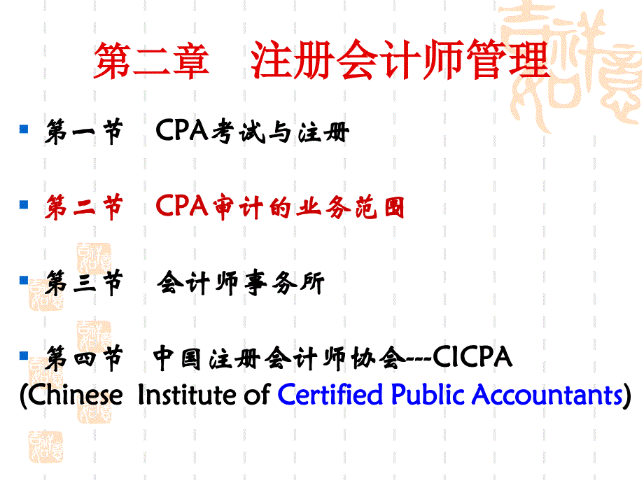 02-CPA審計(jì)第二章_第1頁