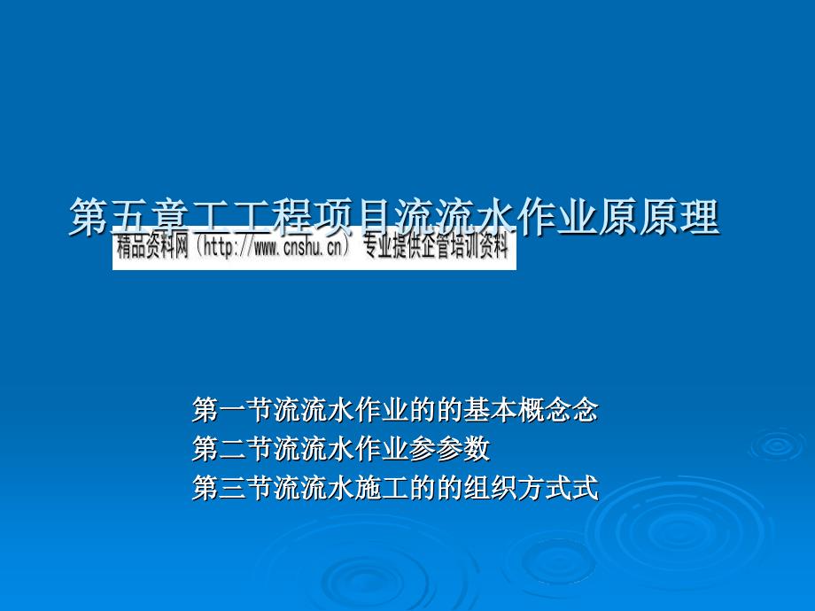 工程项目流水作业的基本概念与参数_第1页