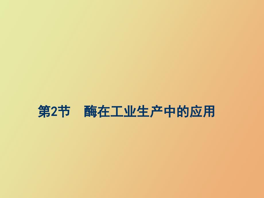 酶在工业生产中的应用_第1页