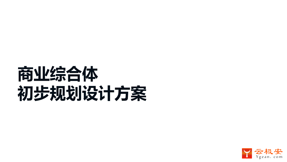 商业综合体智能化系统初步规划设计方案_第1页