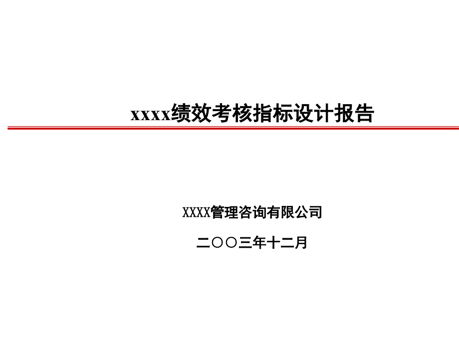 麦克肯锡XX集团绩效考核指标设计报告_第1页