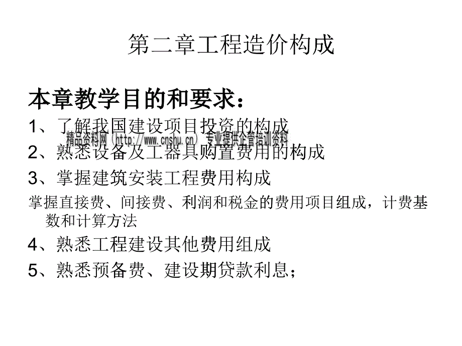 工程造价构成教学课程_第1页