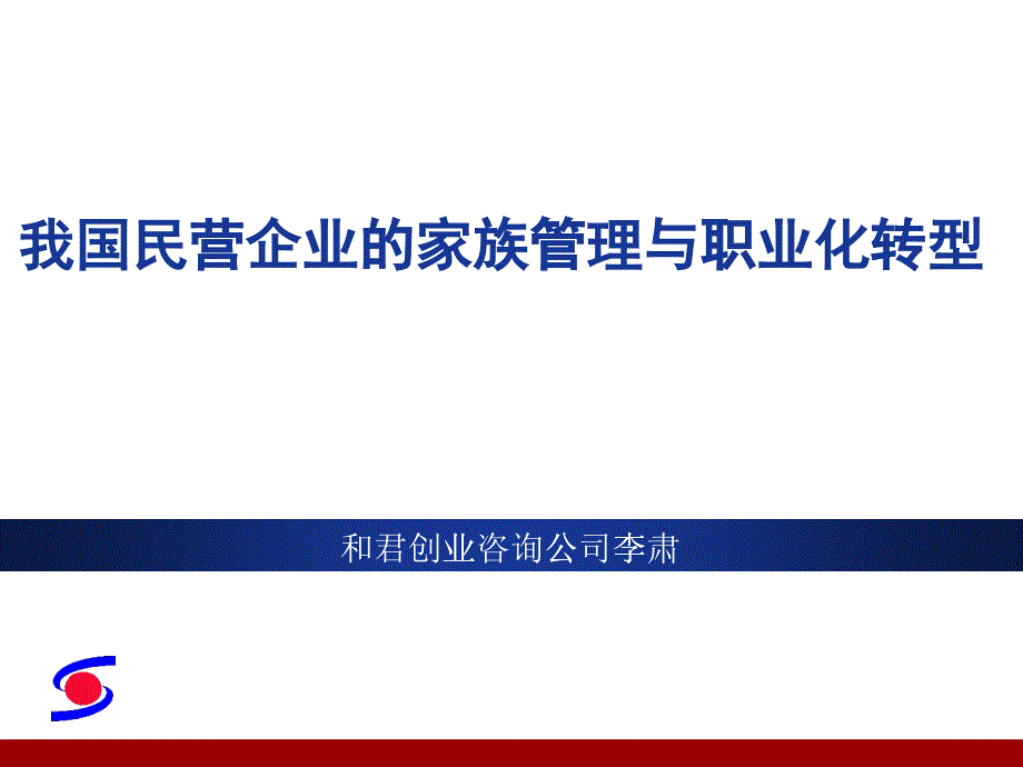 家族企业职业化管理定义_第1页