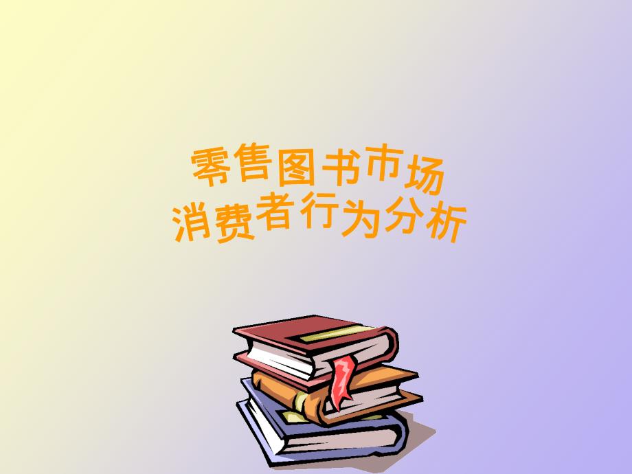 零售图书市场消费者行为分析_第1页