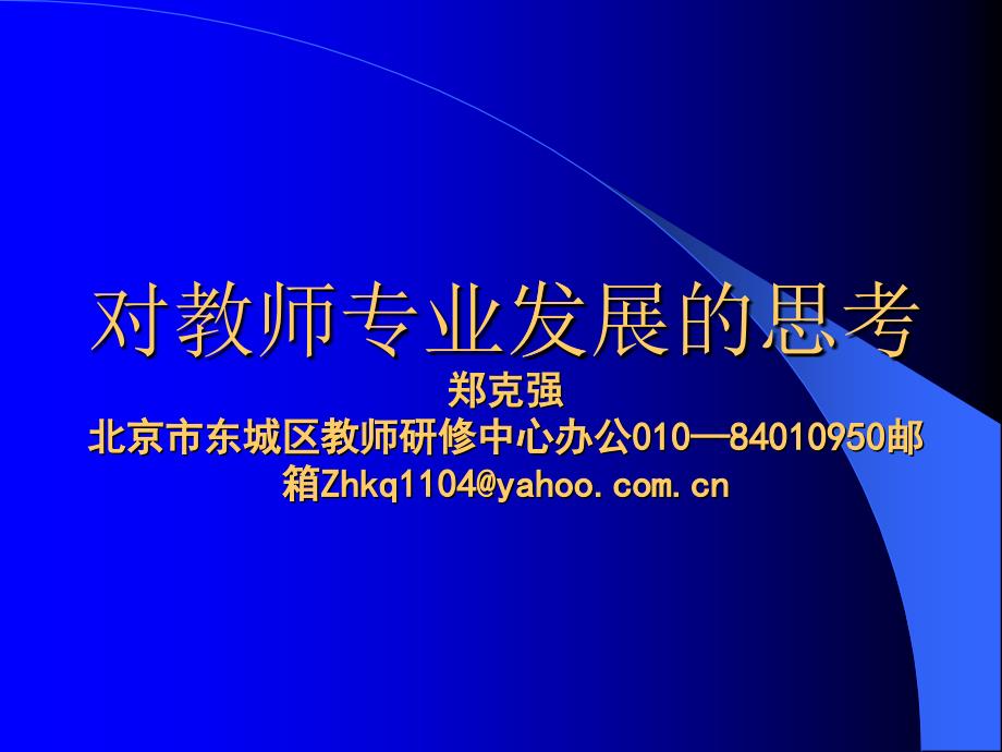 对教师专业发展的思考_第1页