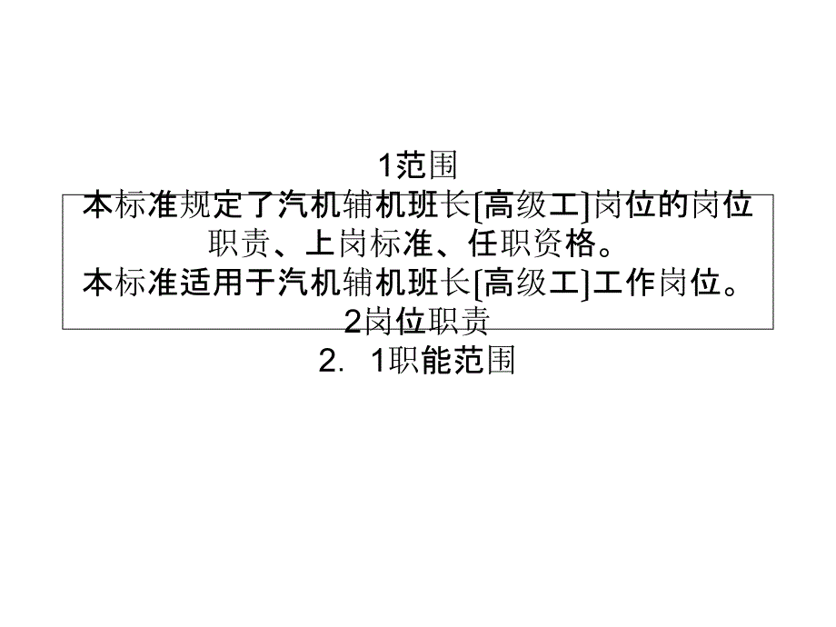 300MW火力发电厂岗位规范机组维修汽机辅机班长（高级工）岗位规范_第1页