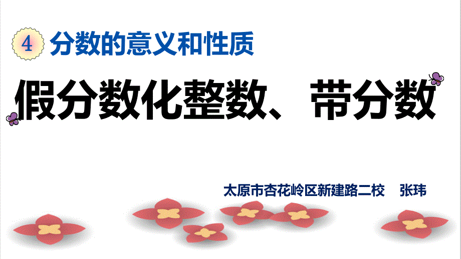 6.假分数化整数或带分数 (2)_第1页