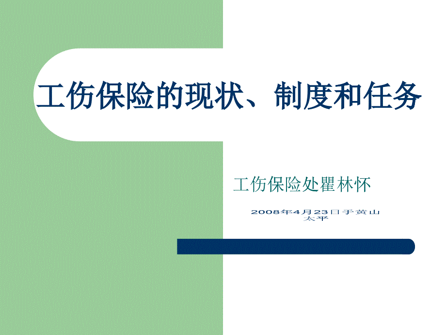 工伤保险的现状、制度和任务ppt-PowerPoint_第1页