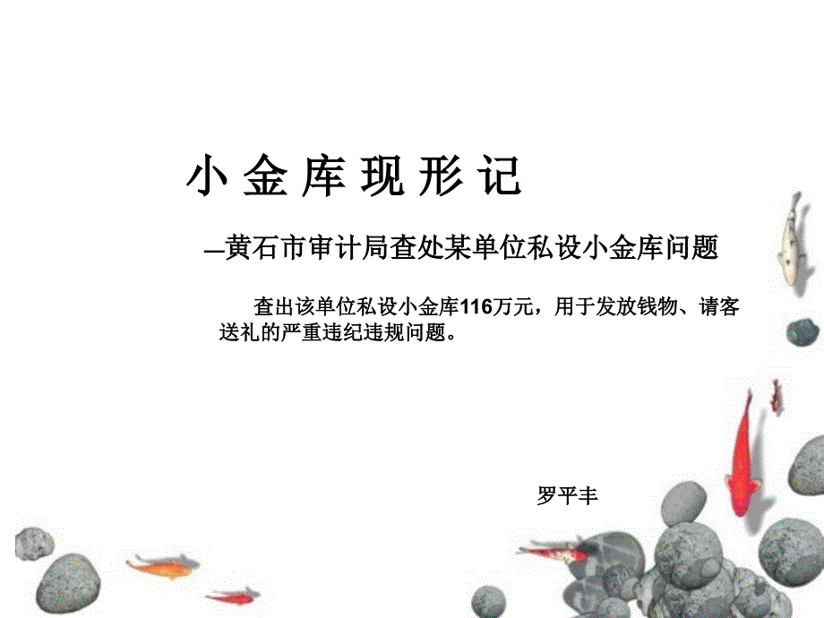 審計案例-小金庫現(xiàn)形記_第1頁