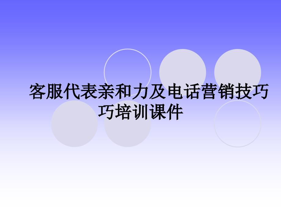 客服代表亲和力及电话营销技巧培训课件_第1页