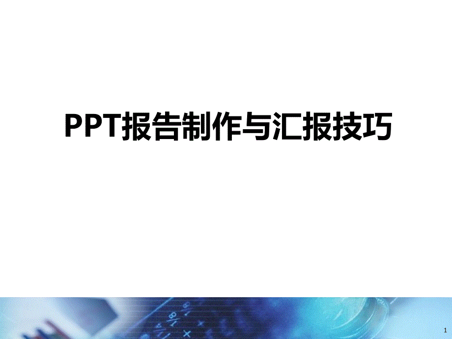 制作及汇报技巧_第1页