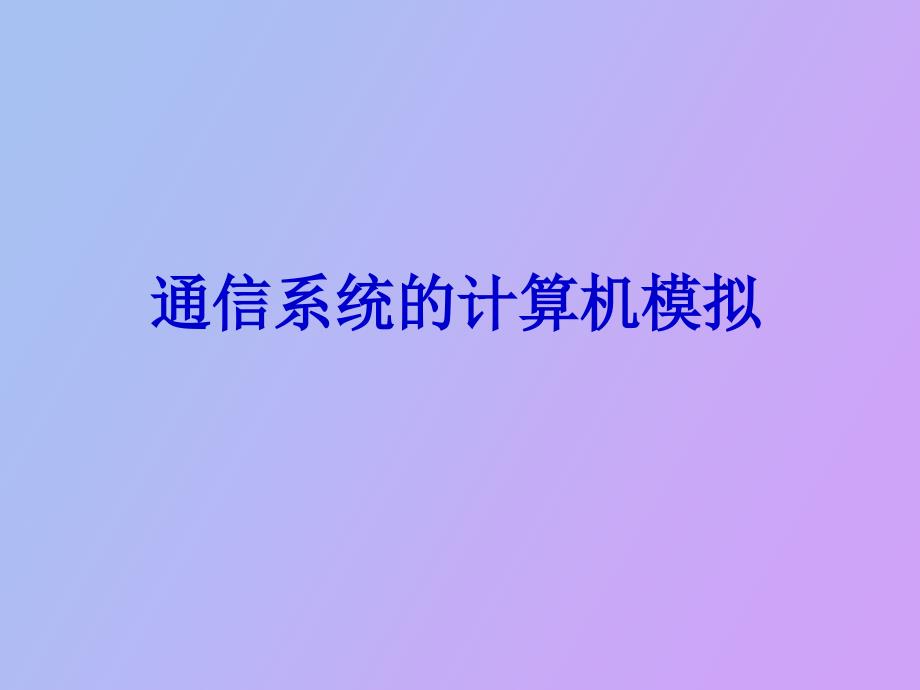 通信系统的计算机模拟第二讲_第1页