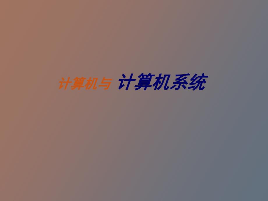 计算机与计算机系统_第1页