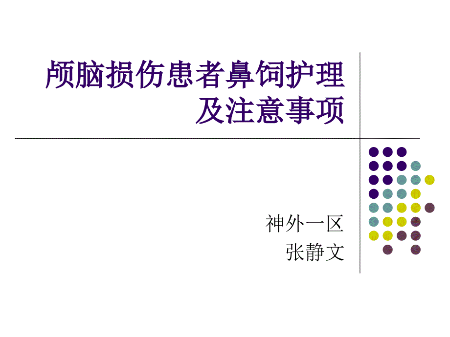 颅脑损伤患者鼻饲护理ppt课件_第1页