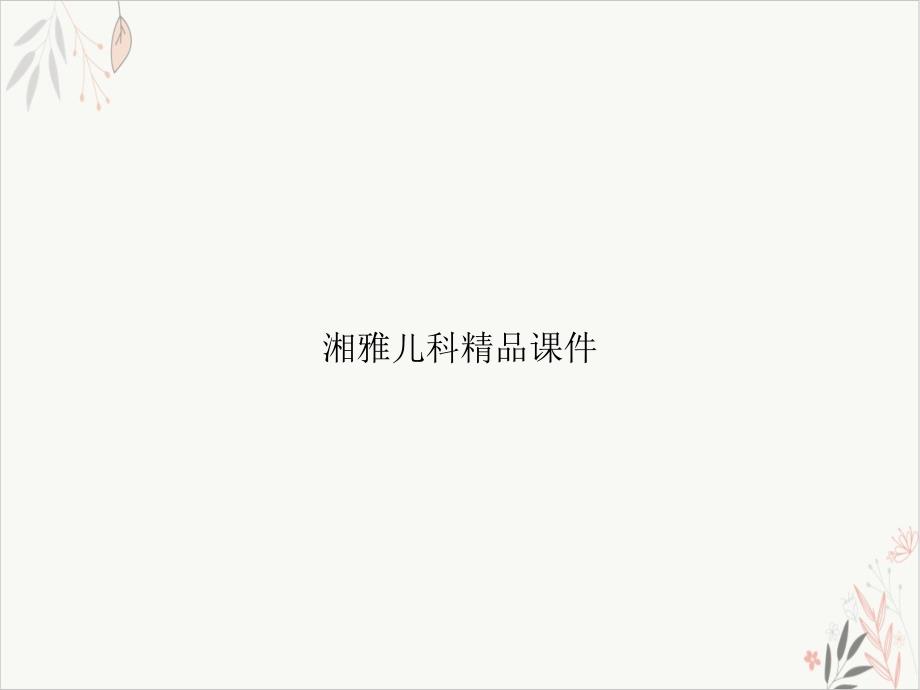 湘雅儿科课件_第1页