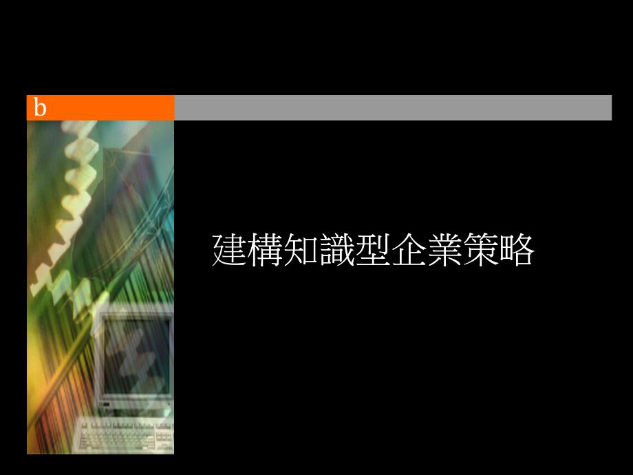 建構(gòu)知識型企業(yè)策略(ppt47)_第1頁