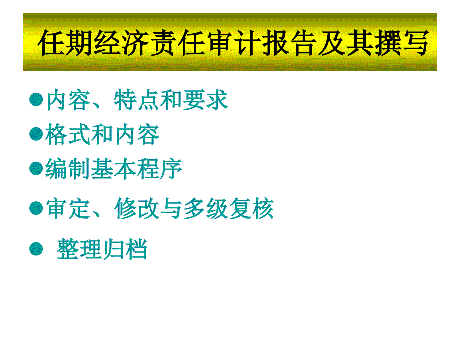 任期經(jīng)濟(jì)責(zé)任審計(jì)報(bào)告及其撰寫(xiě)_第1頁(yè)