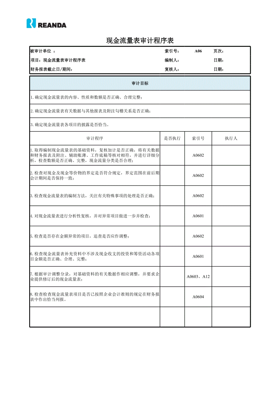 現(xiàn)金流量表審計工作底稿(原版)_第1頁