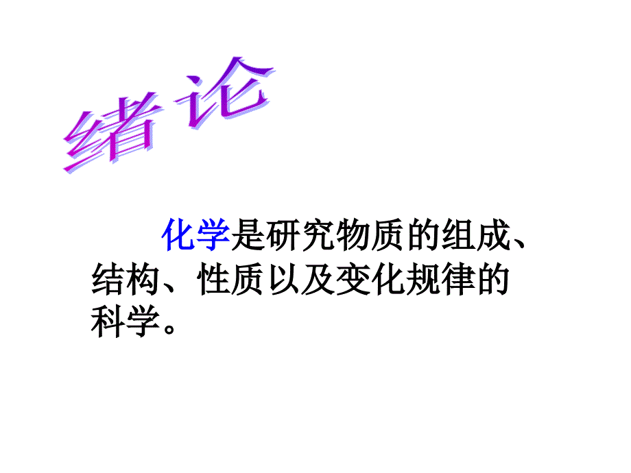 课题1 物质的变化和性质_第1页