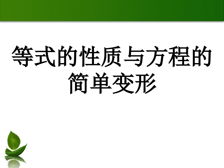 解一元一次方程-等式的性质与方程的简单变形_第1页