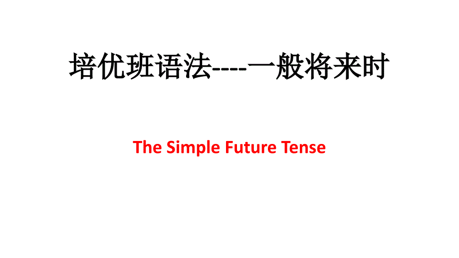 语法讲解一般将来时_第1页