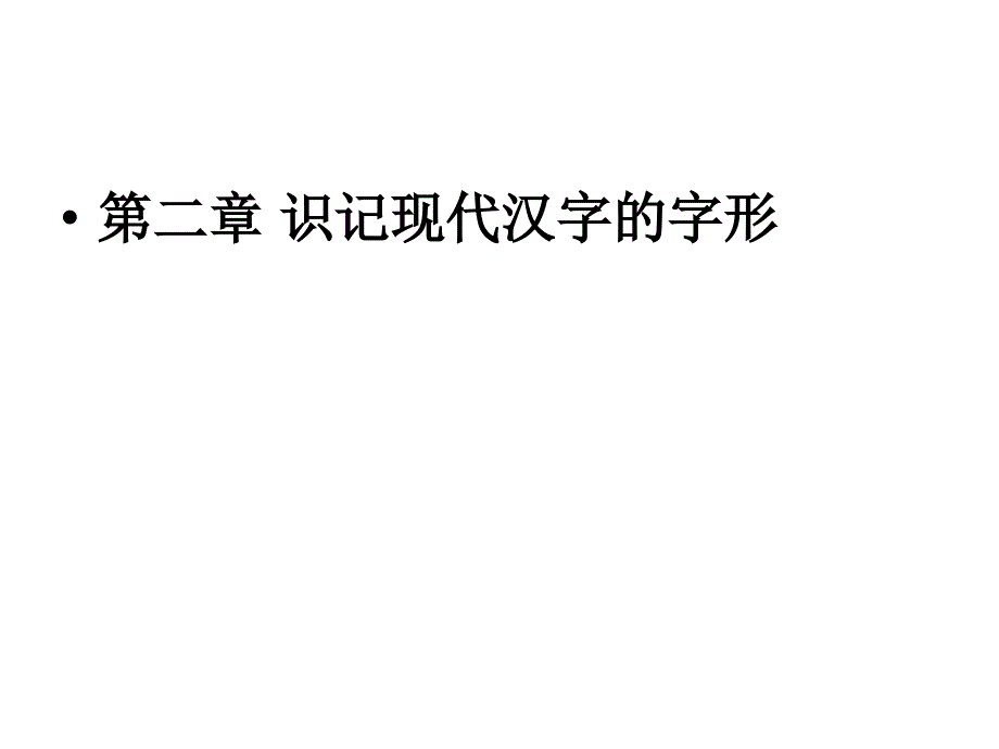 高职高考识记现代汉字的字形_第1页