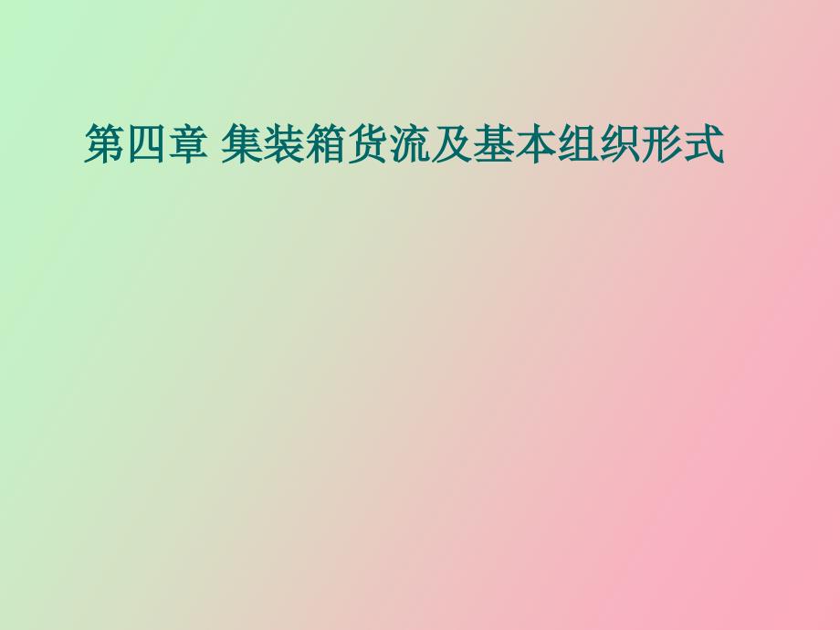 集装箱货流及基本组织形式_第1页