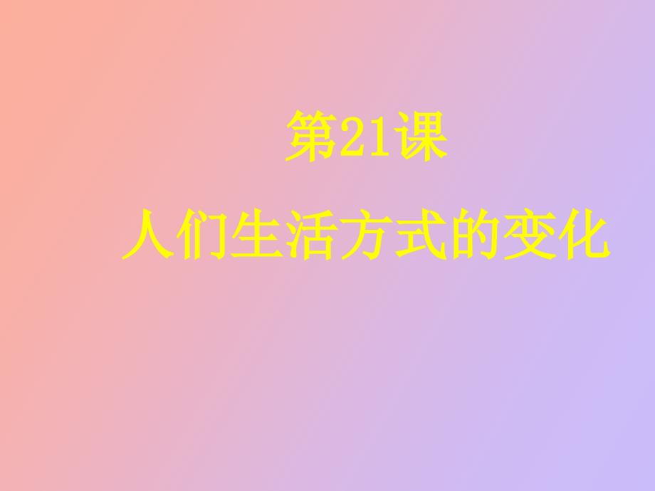 课《人们生活方式的变化》_第1页