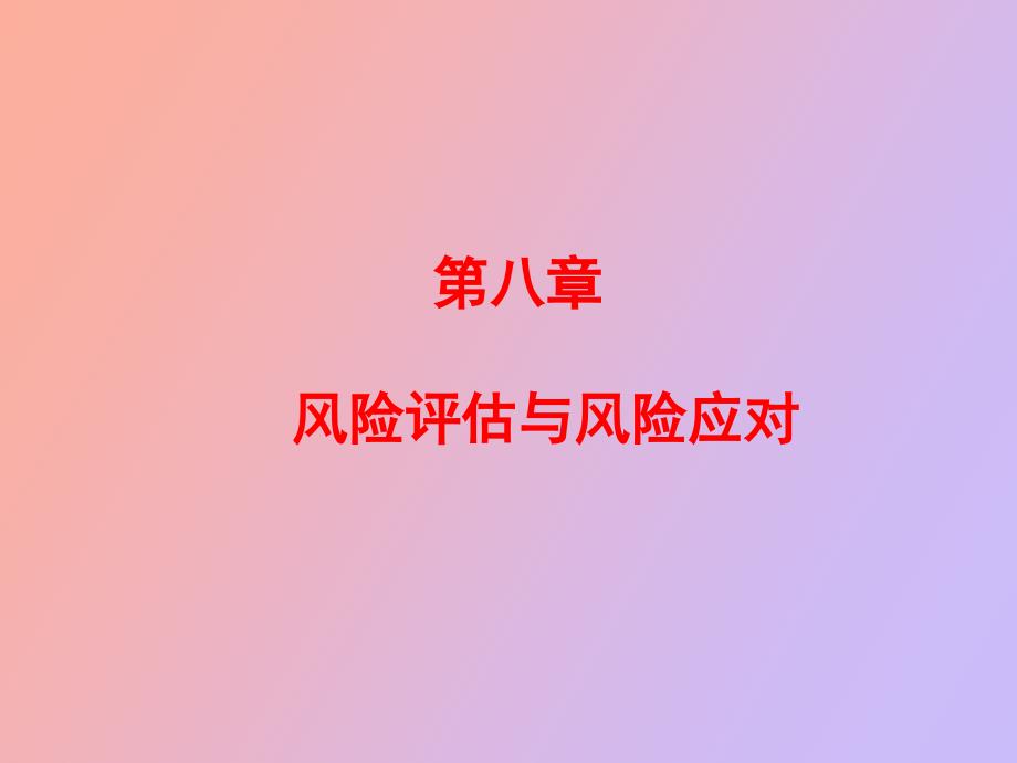 風(fēng)險(xiǎn)評(píng)估與風(fēng)險(xiǎn)應(yīng)對(duì)_第1頁