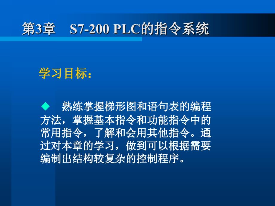 3-1S7-200 PLC编程基础_第1页