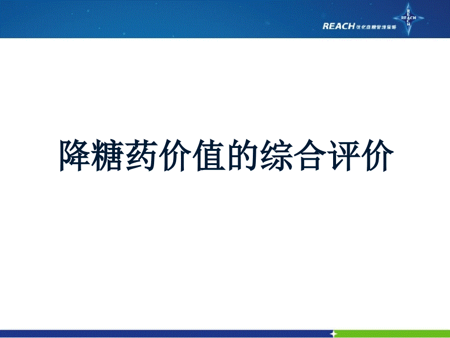 降糖药物价值的综合评价_第1页