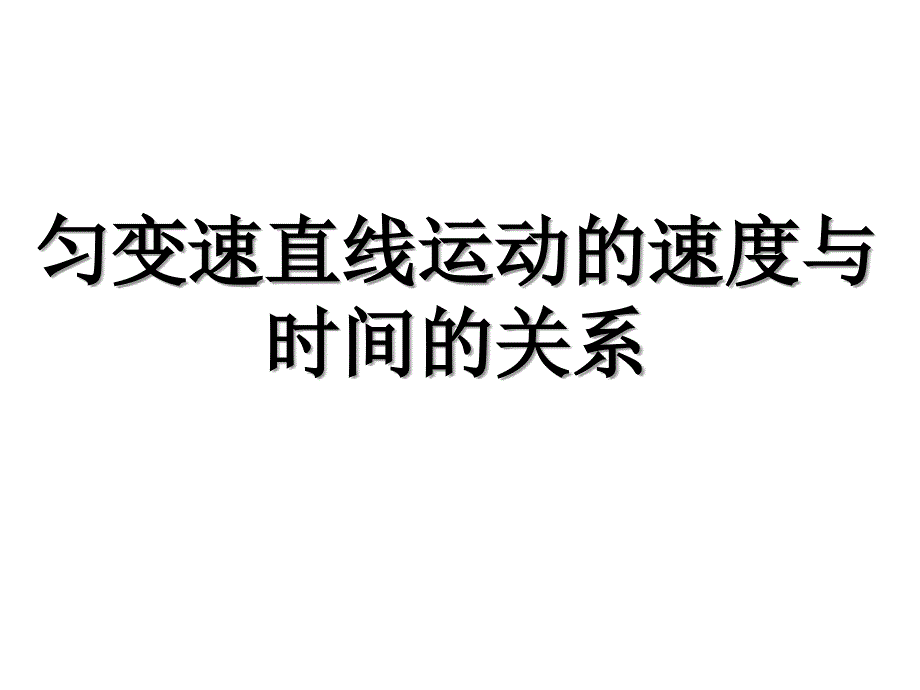 速度与时间的关系_第1页