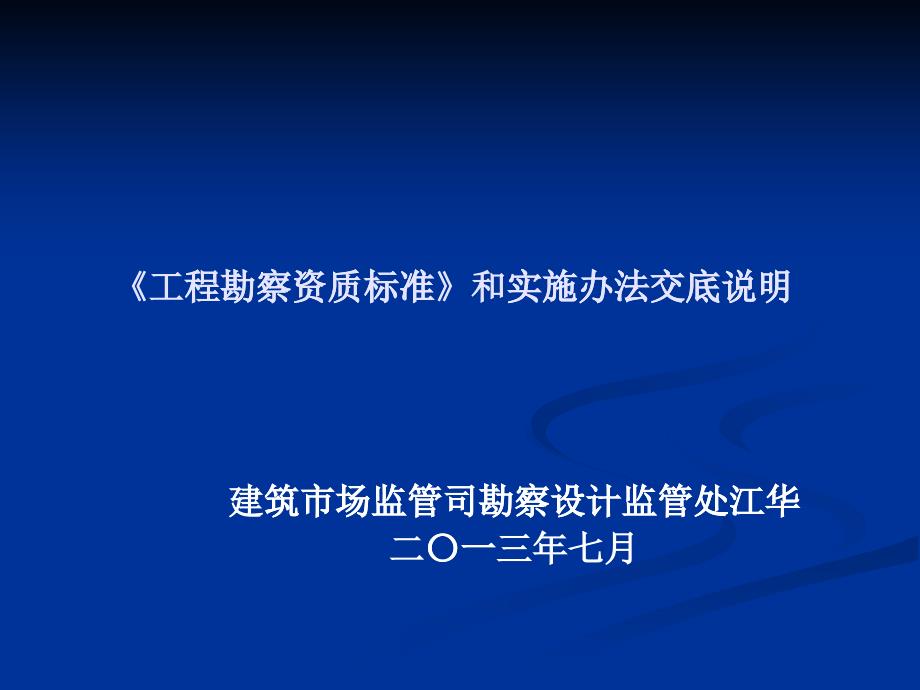 工程勘察资质标准和实施办法课件_第1页