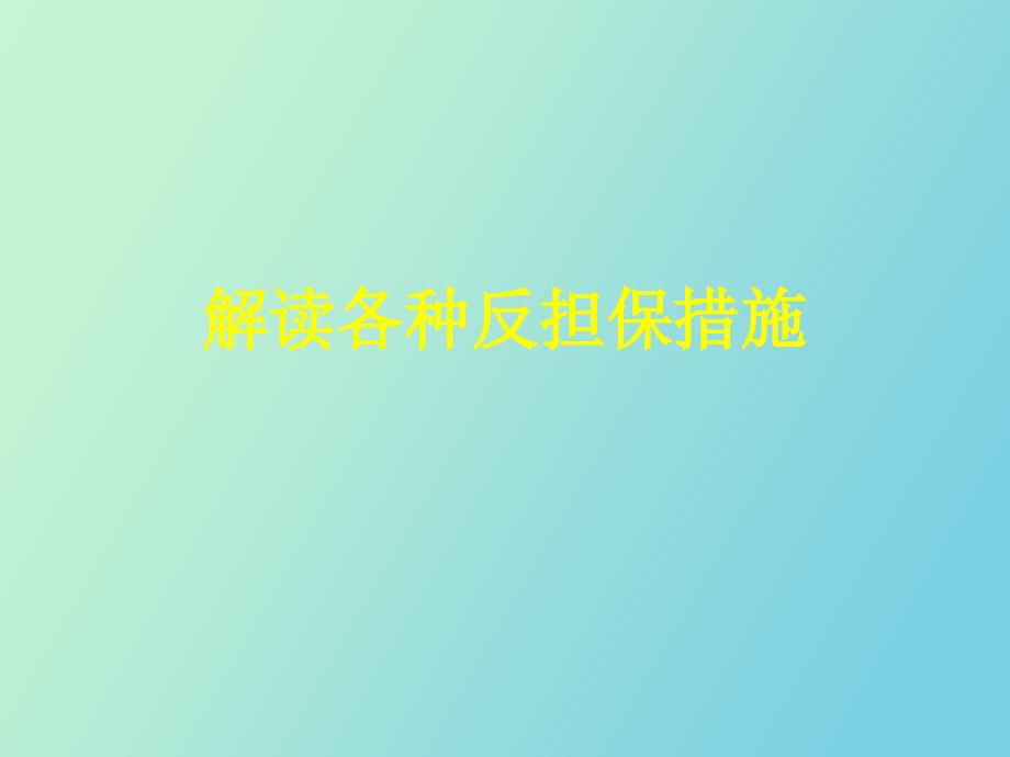 解读各种反担保措施_第1页