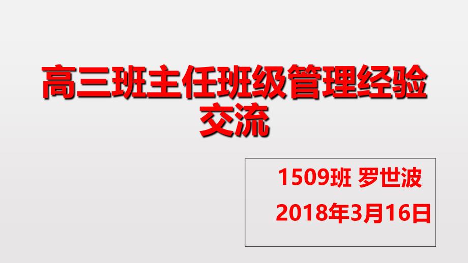 高三班主任班级管理经验交流_第1页