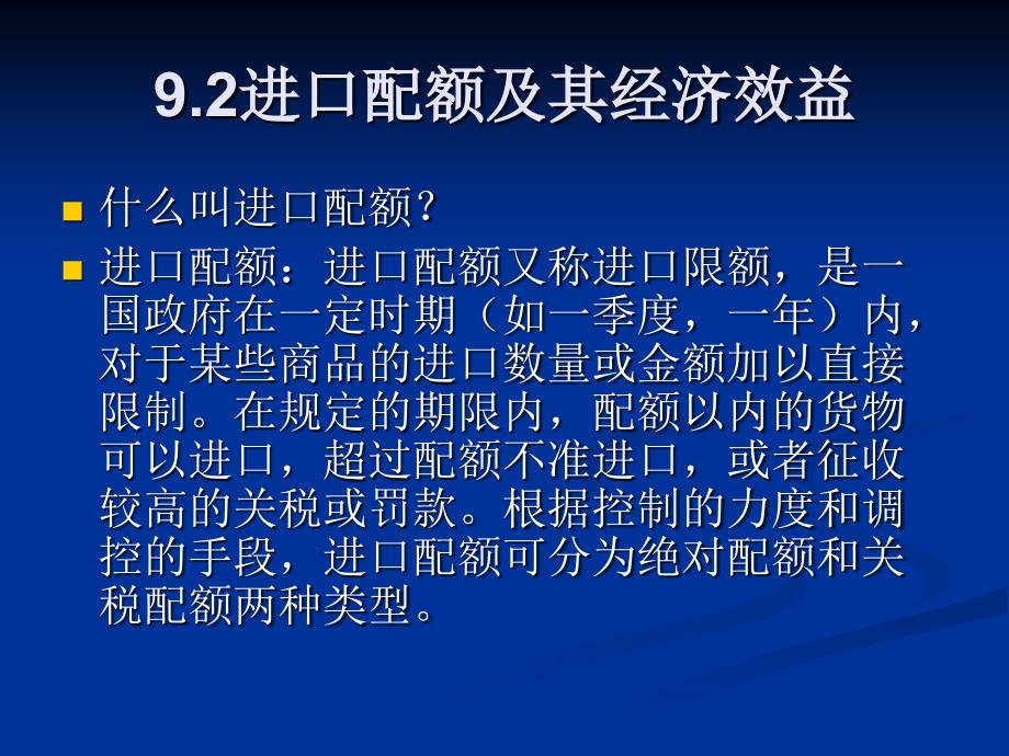 进口配额及其经济效益_第1页